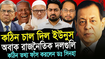 প্রধান উপদেষ্টার ভাষনে বিরোধ কমলো নাকি বাড়লো ? ডঃ সিনহা সাঈদের বিশ্লেষন।
