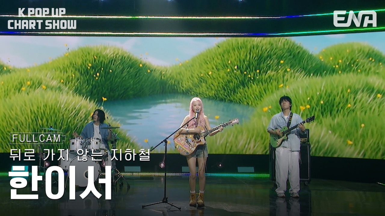 [직캠 4K 60P] 한이서 - 뒤로 가지 않는 지하철ㅣ#케이팝업차트쇼 23회 #KPopUpChartShow #클립 ENA260825