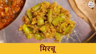 लग्नाच्या पंगतीत वाढली जाणारी मिरचू रेसिपी | Mirchu Recipe | Green Chilli Side Dish | Chef Shilpa