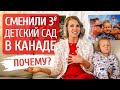 Почему мы сменили 3-й садик в Канаде | Адаптация детей / Иммиграция в Канаду 2019