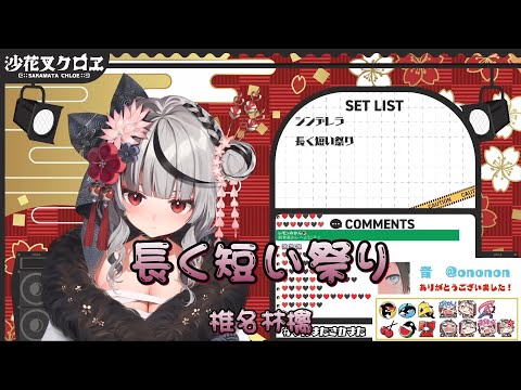 【沙花叉クロヱ】【歌枠切り抜き】長く短い祭り / 椎名林檎   中, 日, 羅馬字幕【Hololive/ホロライブ】【Hololive中文】