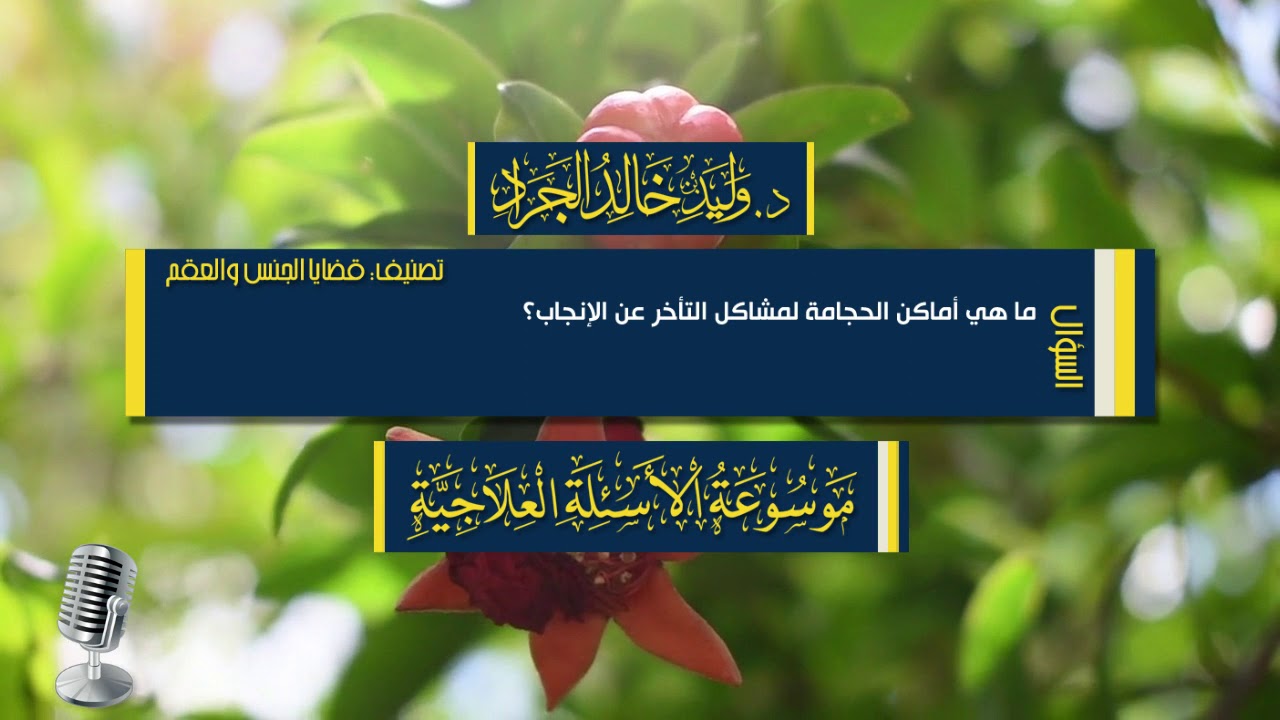 السؤال [1149] [12-17]: ما هي أماكن الحجامة لمشاكل التأخر عن الإنجاب؟