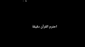 احترم القران الكريم دقيقة واحدة ❤️