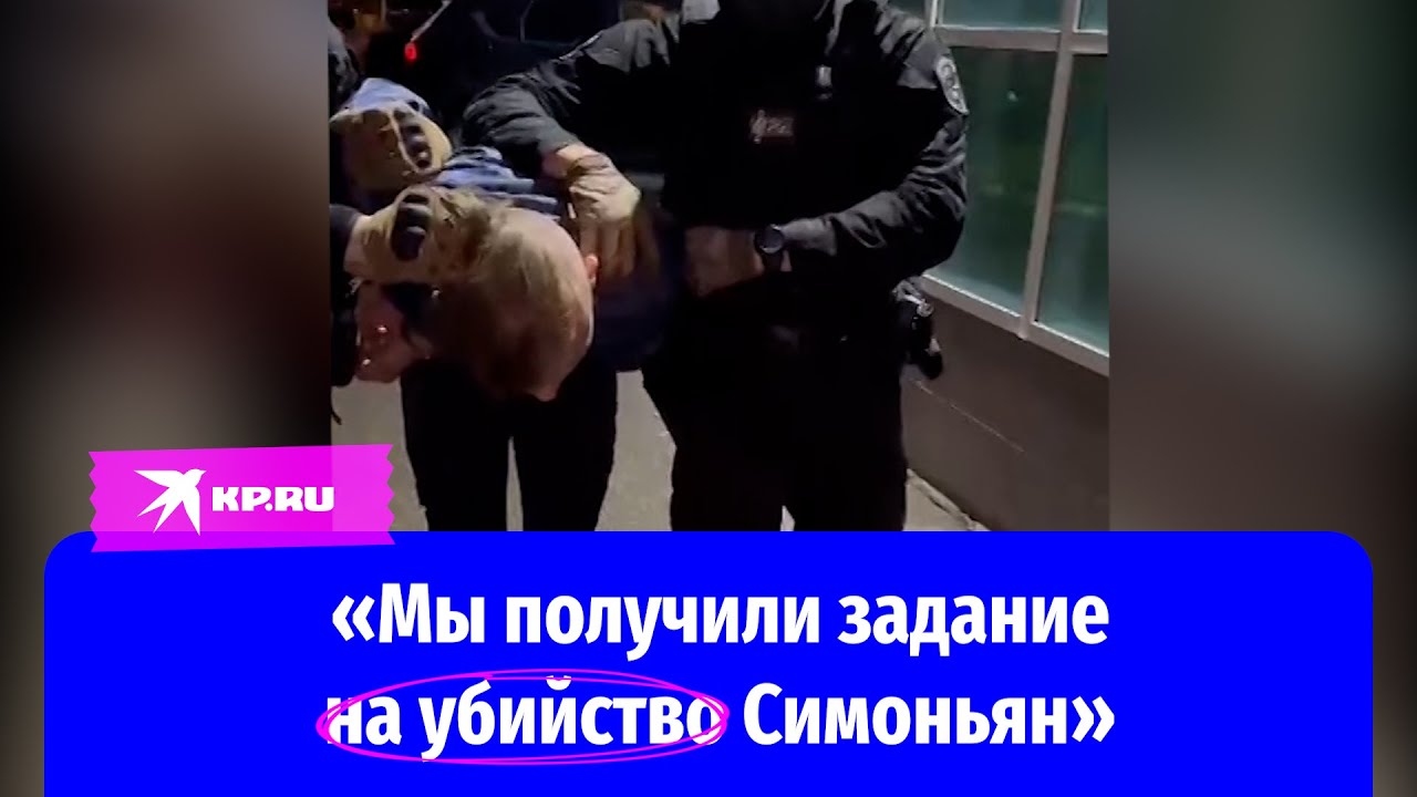 ФСБ России задержали подозреваемых в покушении на Симоньян