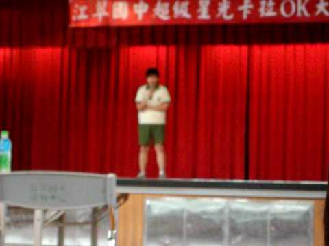 江翠國中星光卡拉ok大賽初選 915 空港.重播.在水一方.搞砸了