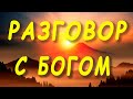 РАЗГОВОР С БОГОМ. Авторская песня. Павел Оберег