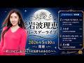 いつも会いたくなる人/うさぎ/さよならじゃないから/月の鱗【岩波理恵 Birthday Live 2026】