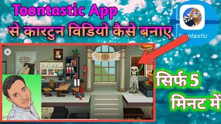 Cartoon Video Kaise Banay How to Create Cartoon Video Toontastic app screenshot 5