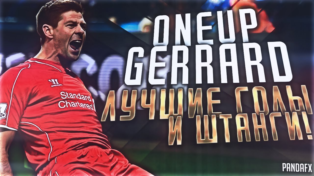 |1&UP|Steven Gerrard [ЛУЧШИЕ ГОЛЫ И ШТАНГИ]