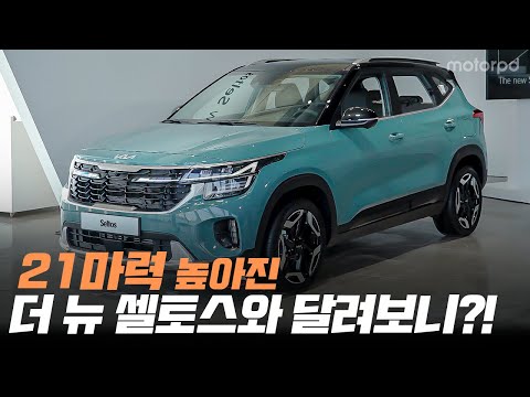 21마력 높아진 페이스리프트 모델, 기아 더 뉴 셀토스 1.6 가솔린 터보 시승기