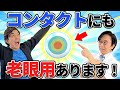 【眼科医解説】遠くも近くも見える！？オススメのコンタクトはコレ！