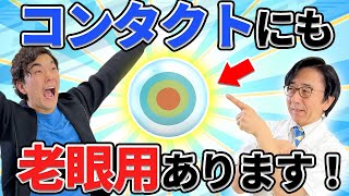 【眼科医解説】遠くも近くも見える！？オススメのコンタクトはコレ！