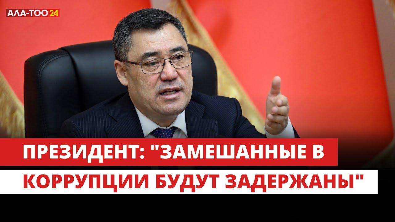 Президент: замешанные в коррупции будут привлечены к ответственности ...