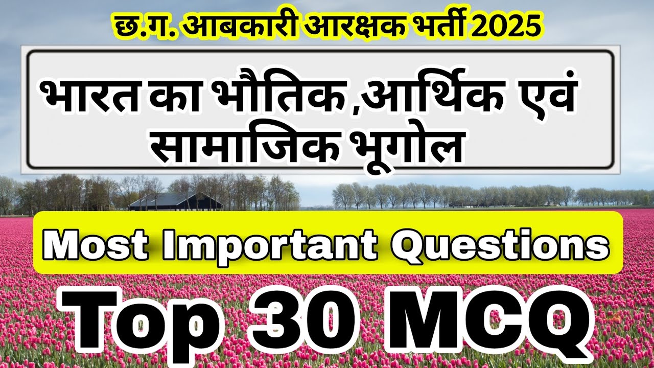 Top 30 MCQ - आबकारी आरक्षक भर्ती 2025 | भूगोल । indian geography - economic and social geography