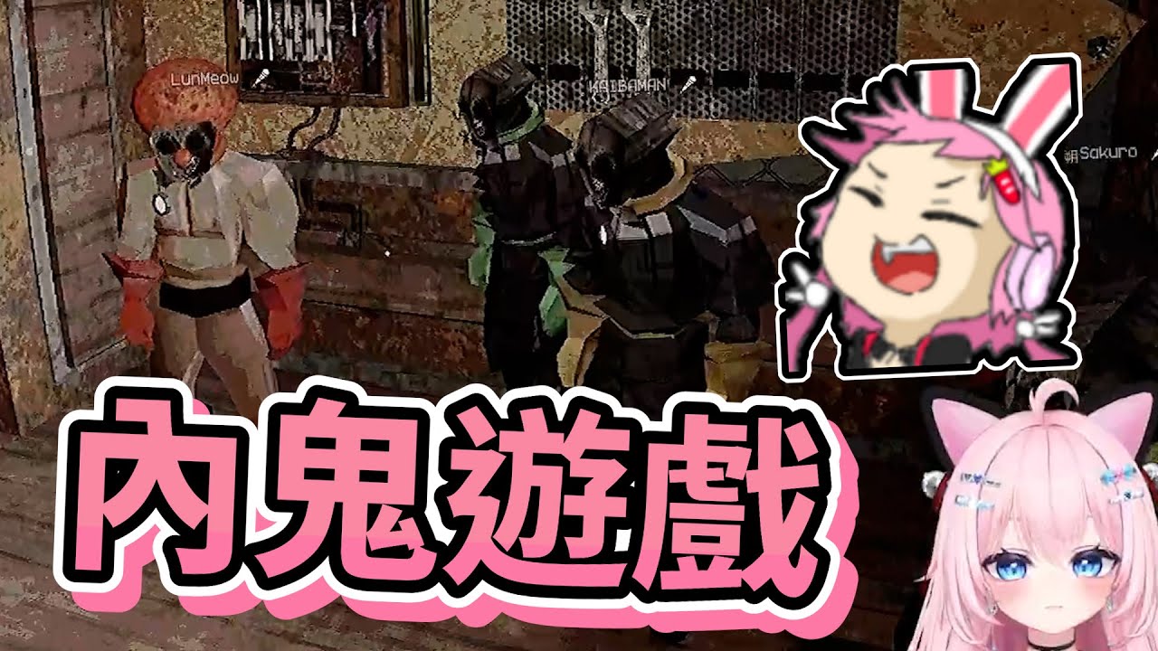 【嬌兔精華】到底誰才是真正的內鬼 -1/2 籠子 ft.小伊伊 魯文 貓康 糜卡 朔Sakuro