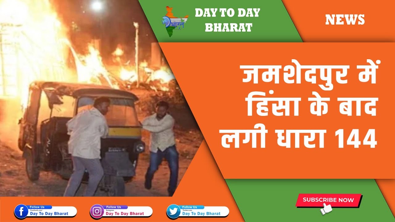 Section 144 imposed after violence in Jamshedpur जमशेदपुर में हिंसा