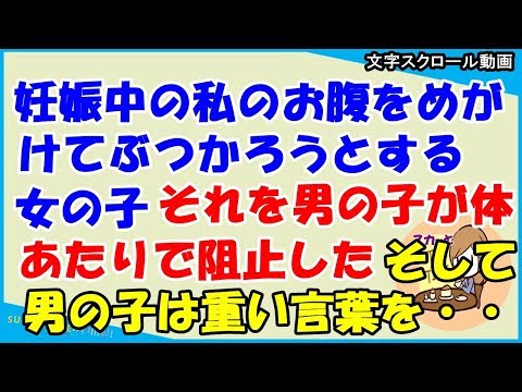 【スカッとする話 感動】妊娠中の私のお腹をめがけて女の子たちがぶつかろうとしてきた。それを男の子が体当たりをして阻止。男の子は自分の母親に席を外させ口を開いたのだが・・（スカッとティータイム）