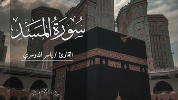 سورة المسد بصوت ياسر الدوسري بدون اعلانات