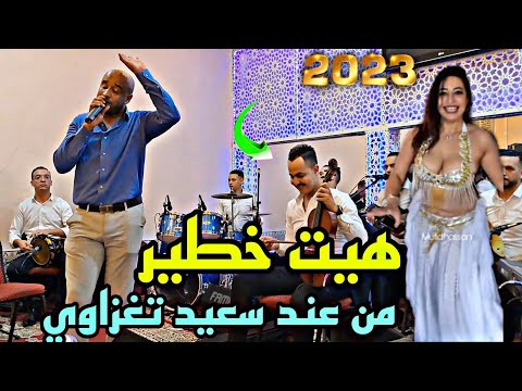 هيت خطير غرباوي 100 سعيد تغزاوي