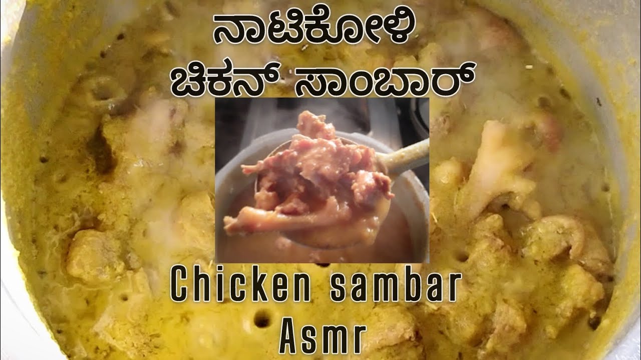 ನಾಟಿಕೋಳಿ ಚಿಕನ್ ಸಾಂಬಾರ್- ASMR | Chicken sambar | Chicken recipe | Chicken curry