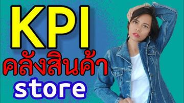 kpi key performance indicator ดัชนีชี้วัดความสำเร็จ คลังสินค้า warehouse store เจ้าหญิงแห่งวงการiso