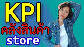 kpi key performance indicator ดัชนีชี้วัดความสำเร็จ คลังสินค้า warehouse store เจ้าหญิงแห่งวงการiso