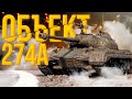 ( ͡° ͜ʖ ͡°) ОБ.274А - ВЫЖИМАЮ ИЗ НЕГО МАКСИМУМ! ТЕСТ-ДРАЙВ. ТАНК ЗА МАРАФОН ПОЛЯРНАЯ ОХОТА.