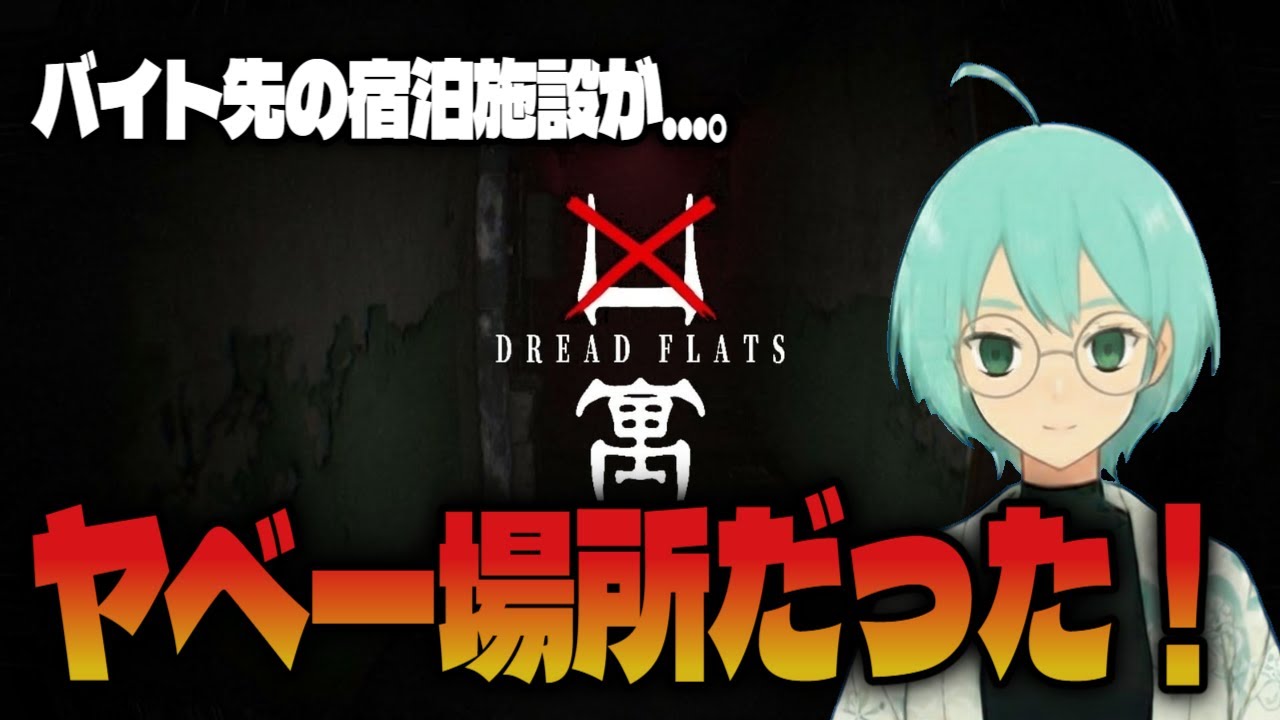 【凶寓】金欠なんで高額バイト行ってくる！！【初見プレイ】【Dread Flats】