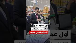 حاكم مصرف سوريا المركزي ينفذ أول عملية شراء بالبطاقة البنكية