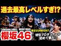 【櫻坂46】ちょ...進化しすぎでしょ!?正直化け物すぎますて.../ 『Lonesome rabbit』 MUSIC VIDEO【ダンス解説/リアクション】