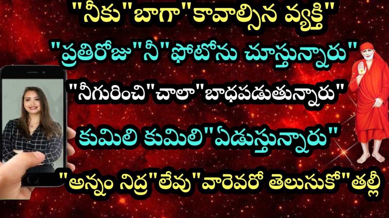 నీకు బాగా కావాల్సిన వ్యక్తి ప్రతిరోజు నీ ఫోటో చూస్తున్నారు కుమిలి కుమిలి ఏడుస్తున్నారు చూడు తల్లీ 