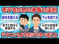 【ガチ有益】女に興味ないフリしてたら逆にモテだした俺が「矛盾の法則」を全部語る