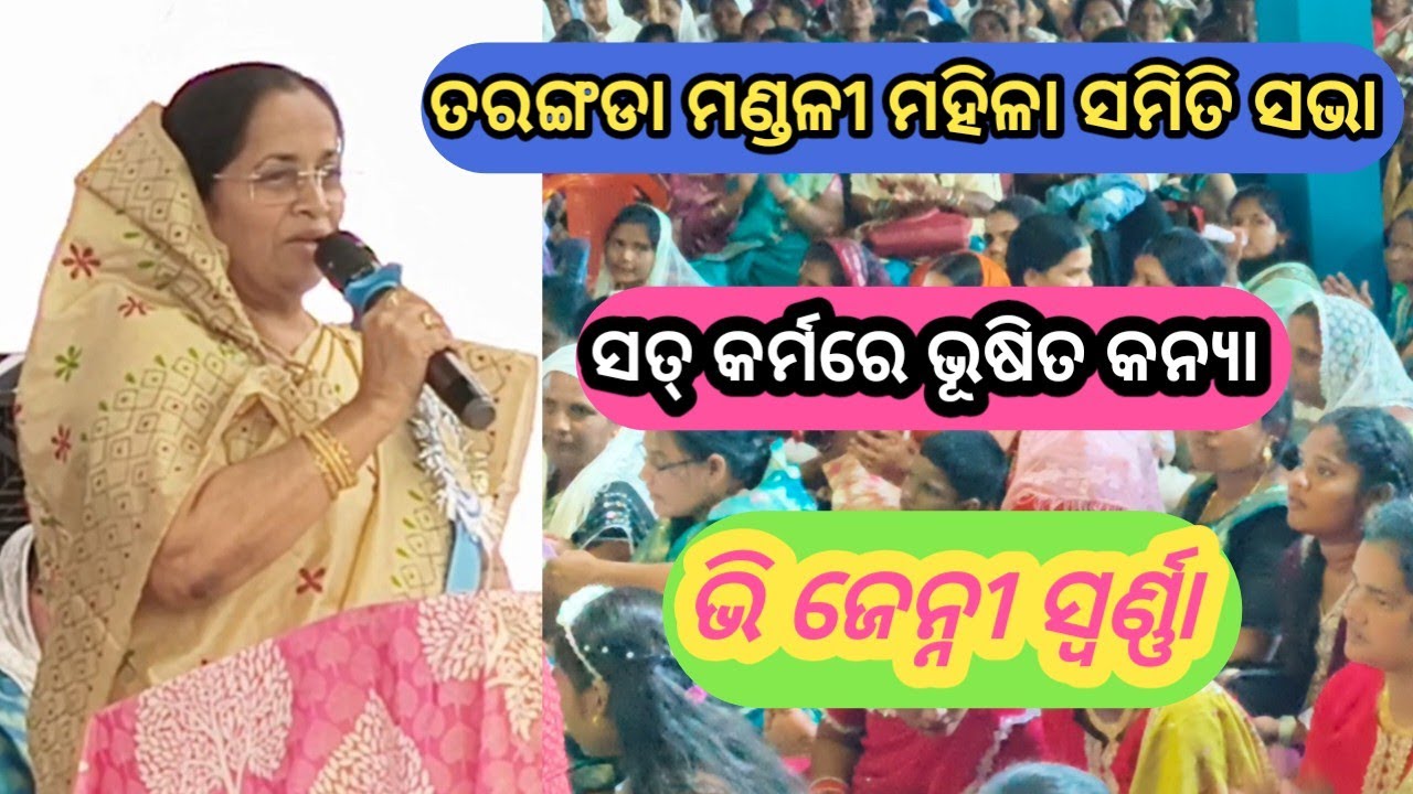 ତରଙ୍ଗଡା ମଣ୍ଡଳୀ ମହିଳା ସମିତି ସଭା//ସତ୍ କର୍ମରେ ଭୂଷିତ କନ୍ୟା//ଭି ଜେନ୍ନୀ ସ୍ବର୍ଣ୍ଣା//Dibya Edla official 