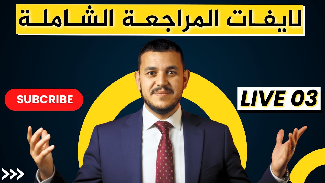 2BAC 💹 LIVE 03 🔻 المراجعة الشاملة للدورة  الأولى 🔻 Série Naaadyaa 🔥