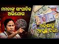‘ଓଡ଼ିଶାରୁ ଆସୁଛି ଟଙ୍କା’ |Mamata Banerjee Alleges Massive Cash Flow from Odisha |West Bengal Elections