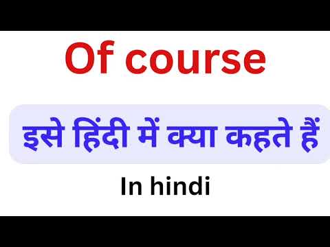 Meaning of "of course" in Hindi | Hindi meaning of "of course" | "of course" in Hindi