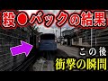 【総集編・ドラレコ】後方確認せずにバックするバカ！1秒後、衝撃の瞬間！【交通安全推進・危険予知トレーニング】【スカッと】