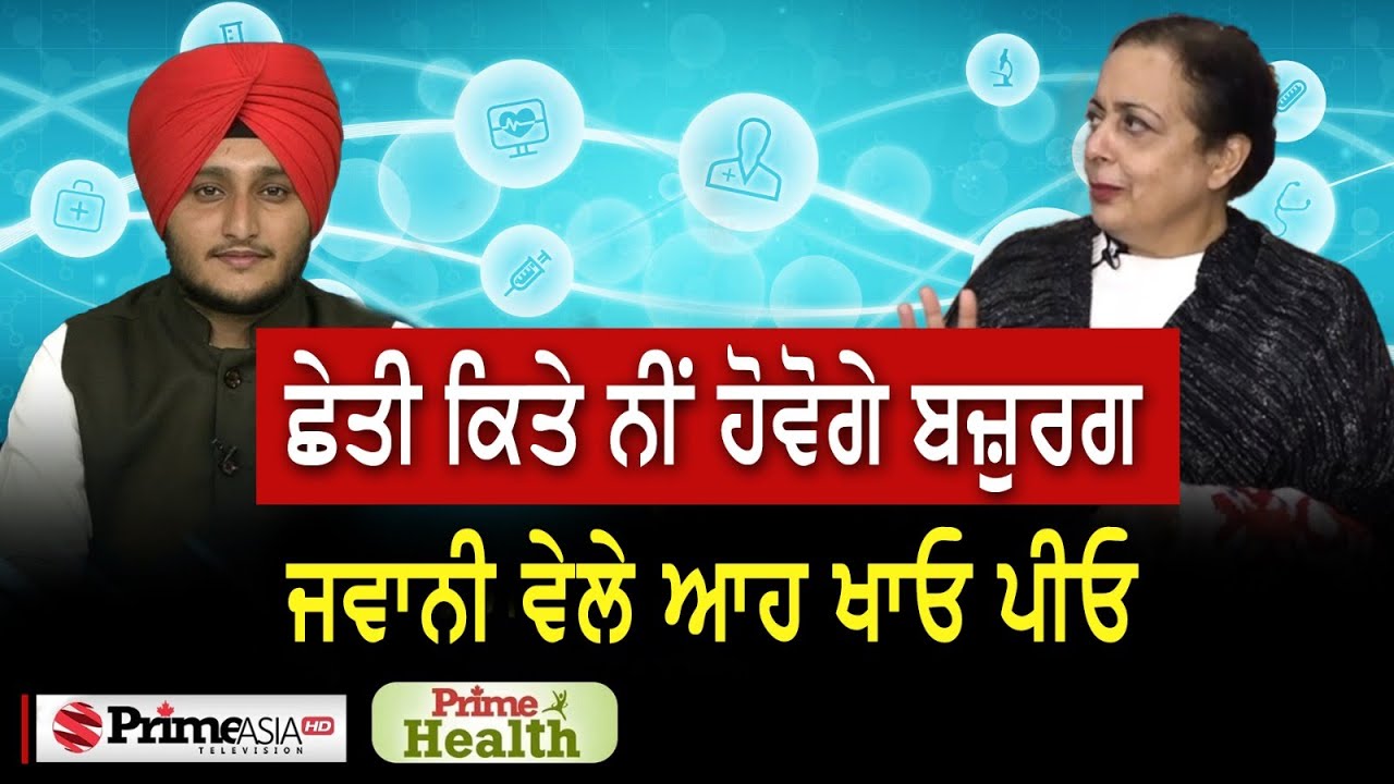 Prime Health (92) ਛੇਤੀ ਕਿਤੇ ਨੀਂ ਹੋਵੋਗੇ ਬਜ਼ੁਰਗ - ਜਵਾਨੀ ਵੇਲੇ ਆਹ ਖਾਓ ਪੀਓ