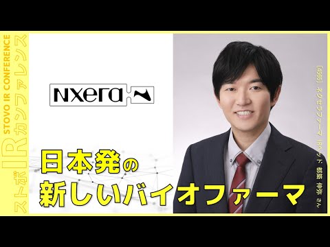 日本発の新しいバイオファーマ【企業IR】ネクセラファーマ＜4565＞『ストボ・IRカンファレンス 大阪』