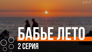 Podcast: Бабье Лето | 2 Серия - Сериальный Онлайн Киноподкаст Подряд, Обзор