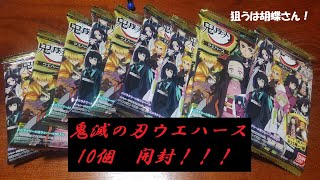 【開封】鬼滅の刃ウエハース#2 さらに10個！