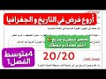 أروع فرض في التاريخ والجغرافيا للفصل الأول سنة 4 متوسط شامل وسهل بفضله ستتحصل على 20 20 بإذن الله 