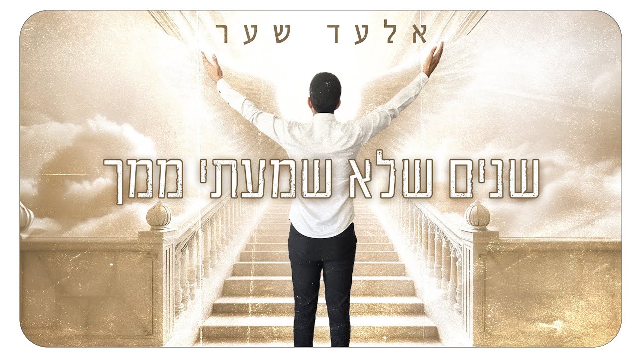 אלעד שער - שנים שלא שמעתי ממך (Prod by. Tomer Matana)