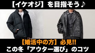 イケオジになろう♪ この冬「トレンドなアウター選び」のコツ - YouTube