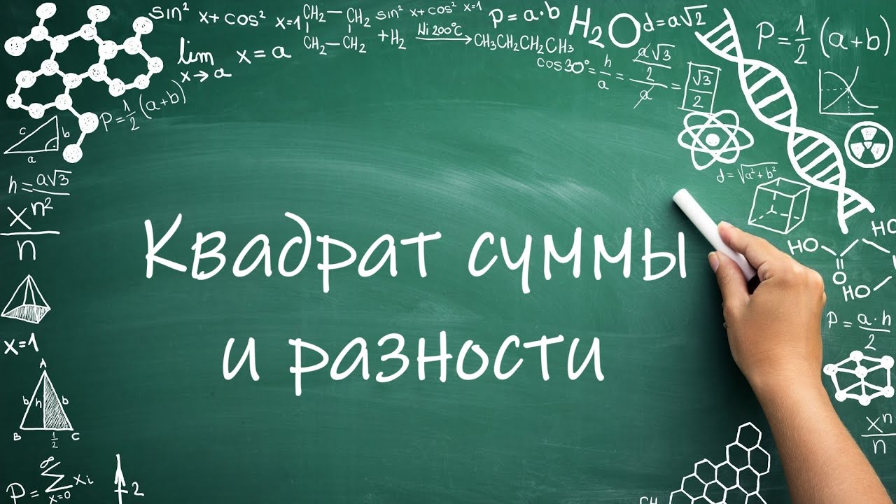 Скобка в квадрате Формула сокращенного умножения №2 и №3 (7 класс) # ...
