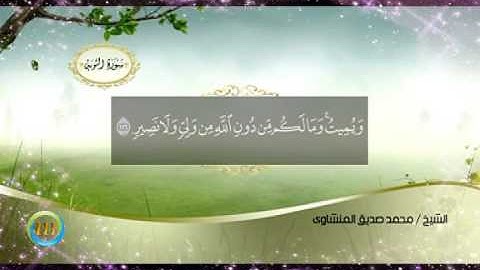محمد صديق المنشاوى / سورة التوبة الآية 95 - 129