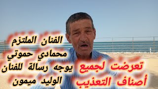 Download Lagu الفنان محمادي حموتي ل ديماريف - تعرضت لتعذيب فظيع وهذه رسالتي للفنان الوليد ميمون . MP3 Download Lagu الفنان محمادي حموتي ل ديماريف - تعرضت لتعذيب فظيع وهذه رسالتي للفنان الوليد ميمون . MP3