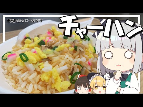 【料理】妖夢はみょんなチャーハンを作ります！【ゆっくり実況】