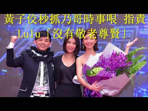 黃子佼秒抓乃哥時事哏 指責Lulu「沒有敬老尊賢」