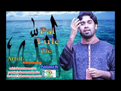 islamic-song-ll-da-da-pal-tule-de-ll-rokonuzzaman-ll-দে-দে-পাল-তুলে-দে-ll-রোকনুজ্জামান